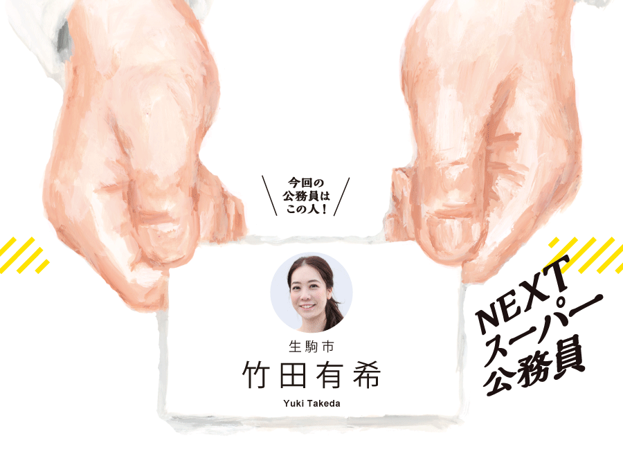 生駒市　竹田有希
