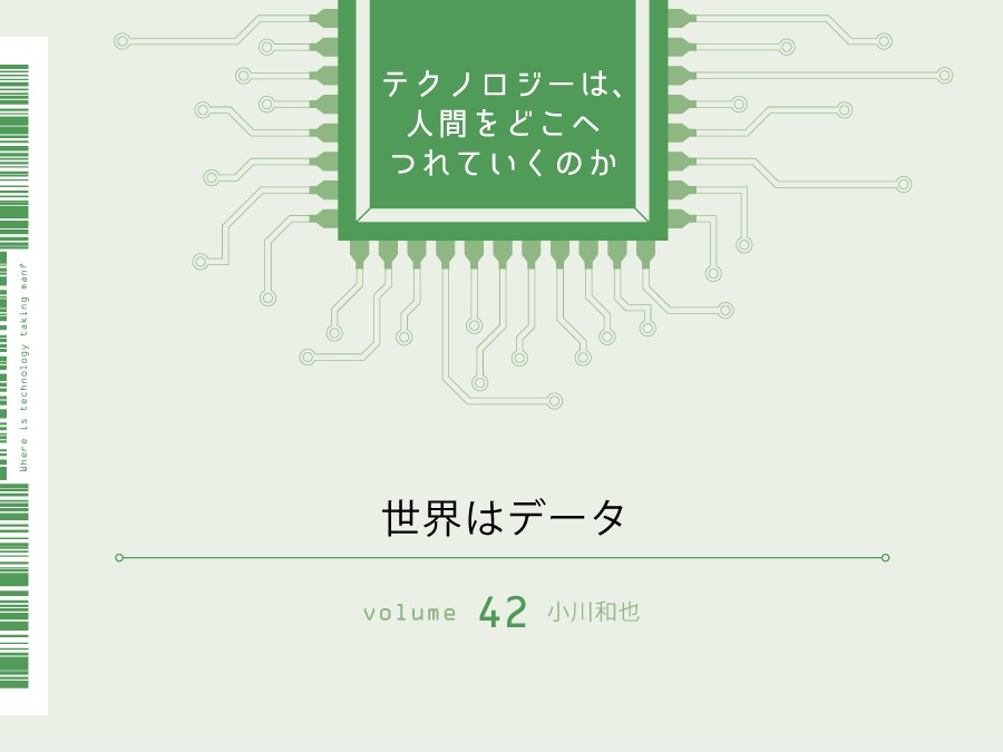 世界はデータ