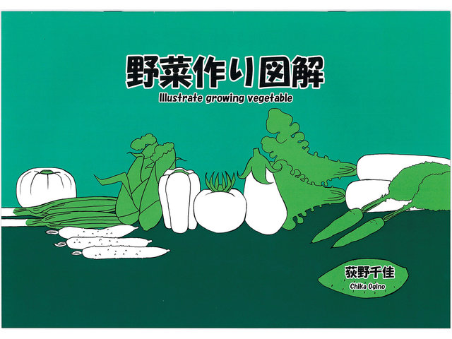 『野菜作り図鑑』