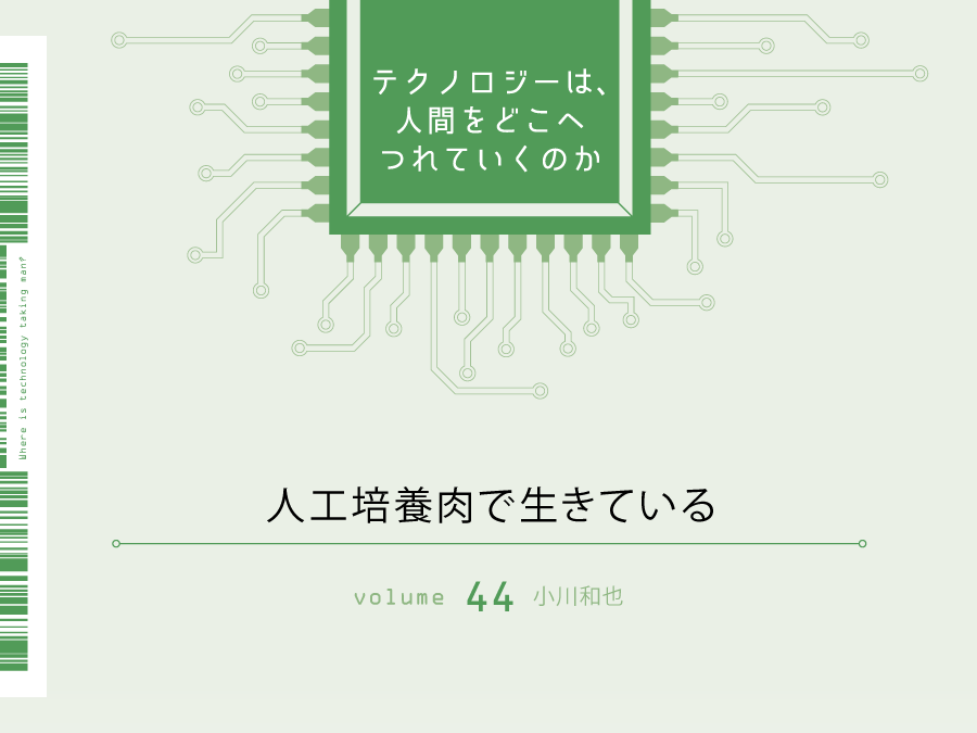 人工培養肉で生きている