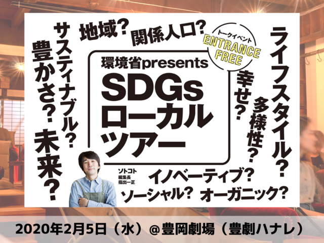 満員御礼 2月5日 水 豊岡劇場 豊劇ハナレ 兵庫県豊岡市で開催 Sdgsローカルツアー Sotokoto Online ソトコトオンライン 未来をつくるsdgsマガジン