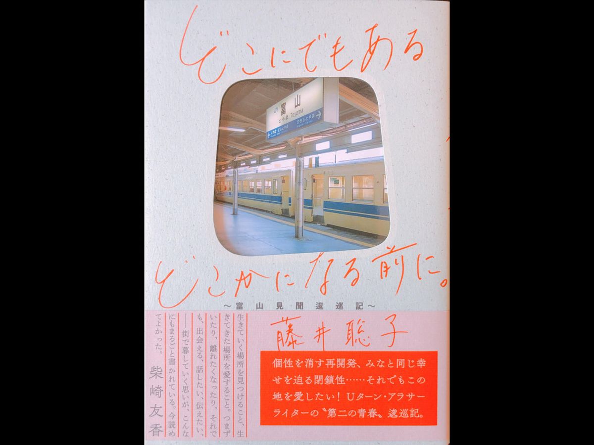 どこにでもある未来を飛び出して。『どこにでもあるどこかになる前に。』