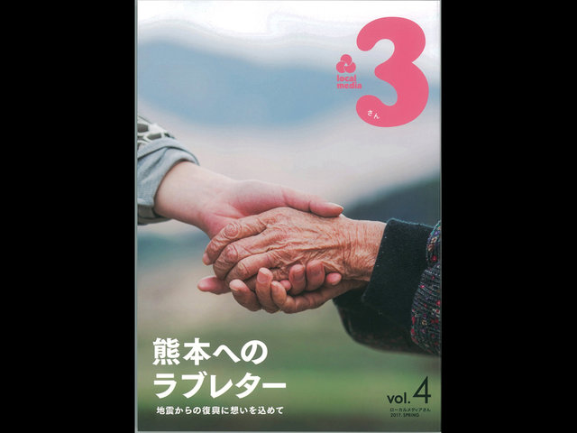 ローカルメディア3 vol.4