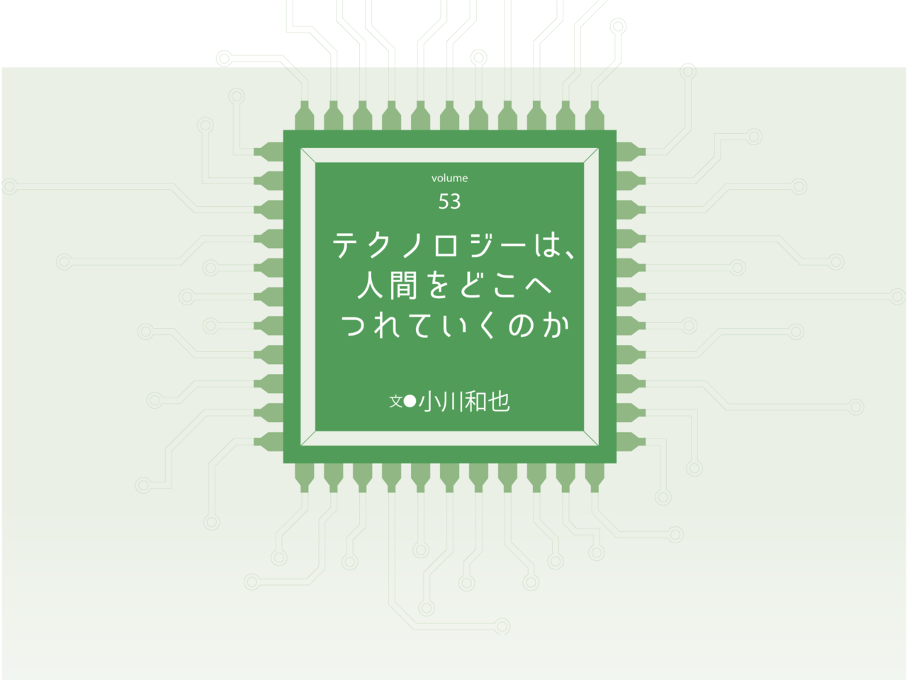 固定なき未来