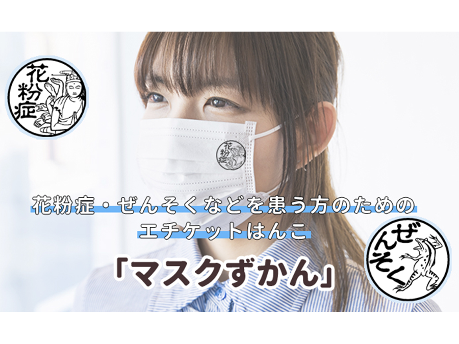 仏像や妖怪たちが誤解を防ぐ 花粉症 ぜんそく持ちの方のためのマスク用はんこ マスクずかん Sotokoto Online ソトコトオンライン 未来をつくるsdgsマガジン