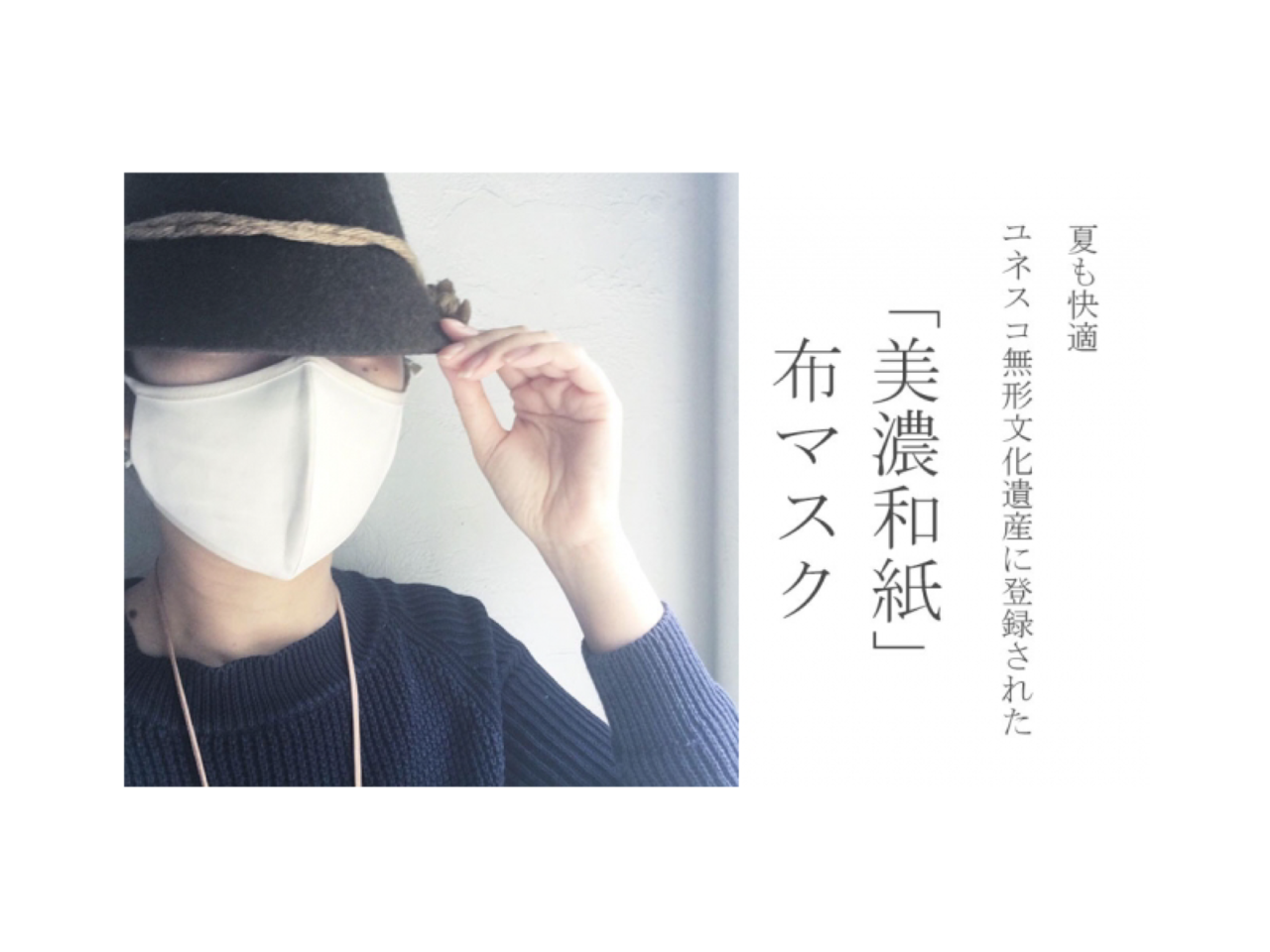 ユネスコ無形文化遺産に登録された「美濃和紙」でできた「SAVE THE CAT MASK」登場。