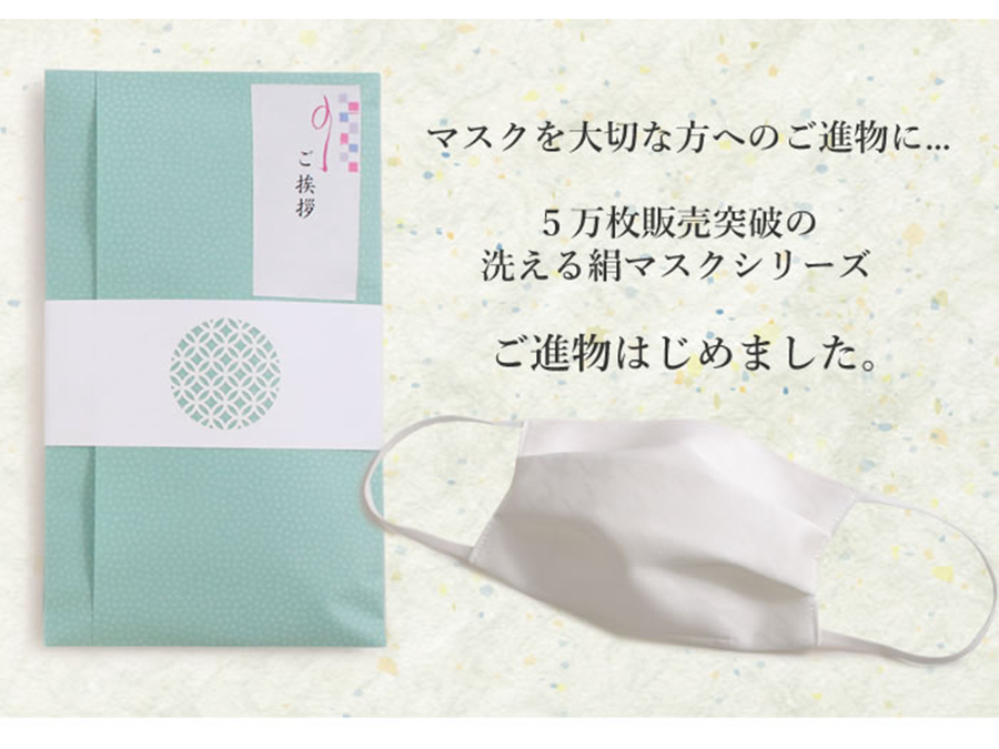 1枚2420円。夏のお盆の時期のご挨拶。「抗ウィルス」の夏用絹マスクをご進物用として販売開始。
