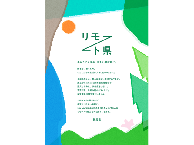 群馬県は子育て満足度関東1位。移住に向けて群馬での「子育て」を積極的に『リモート発信』します。