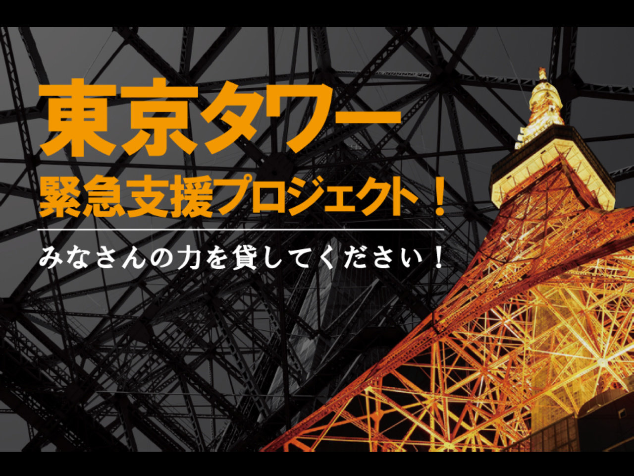 東京タワーが、年末年始のスペシャルライトアップ点灯に向けて、クラウドファンディングをスタート。