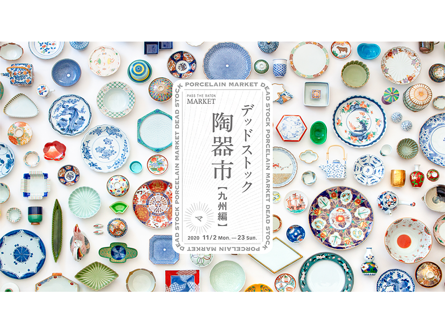 期間限定オンライン開催 Pass The Baton Market デッドストック陶器市九州編 Sotokoto Online ソトコトオンライン 未来をつくるsdgsマガジン