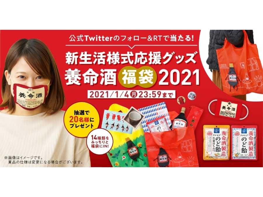 Twitterトレンド1位の「養命酒エコバッグ」や「養命酒マスク」が福袋に『養命酒福袋2021』
