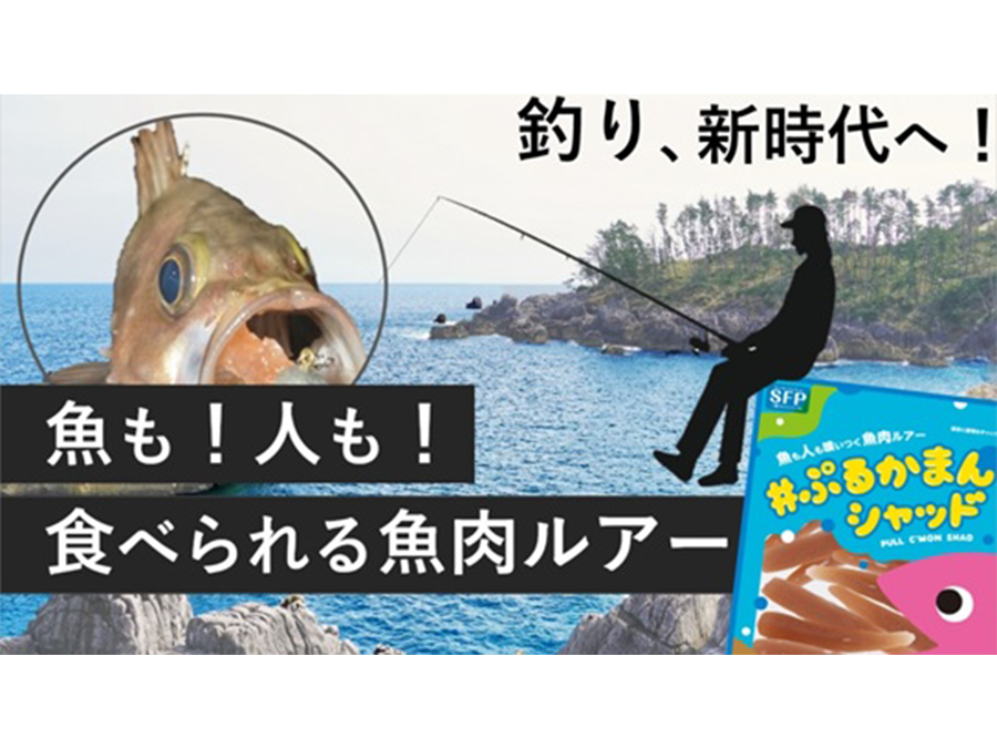 日本初 次世代の釣りエサ 魚も人も食べられるルアーが発売開始 魚肉ルアー ぷるかまんシャッド Sotokoto Online ソトコトオンライン 未来をつくるsdgsマガジン