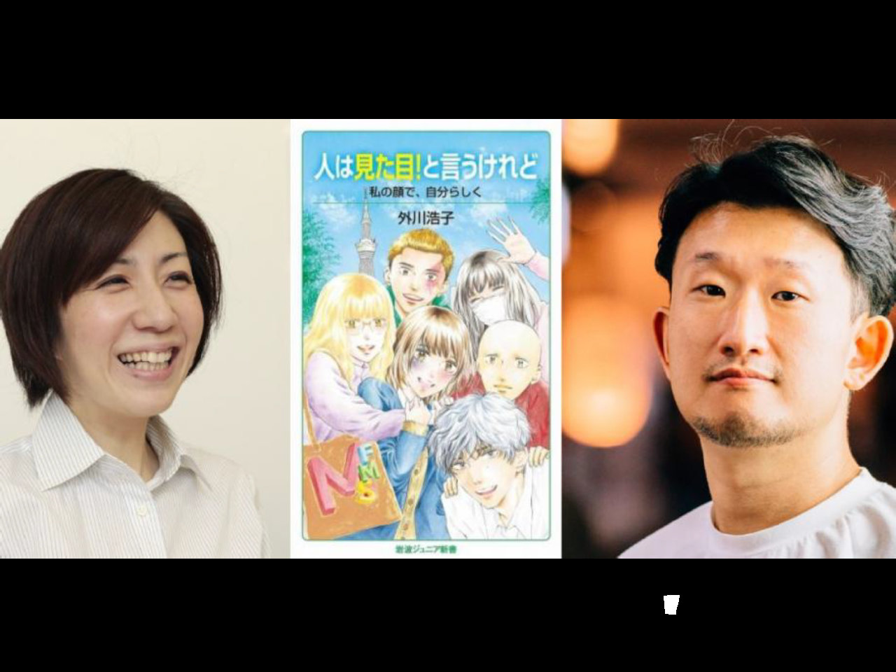 【お知らせ/2月5日開催】『人は見た目！と言うけれど』刊行記念 トークイベント開催