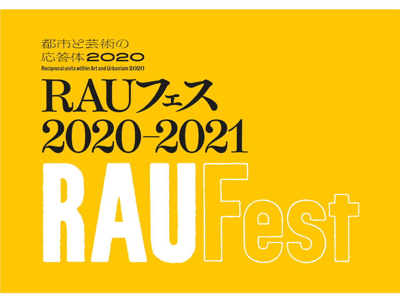 「都市と芸術の応答体2020」が主催するオンラインインベント『RAUフェス 2020-2021』