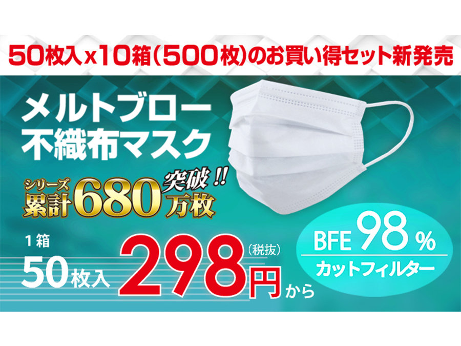 1箱（50枚入）298円～。3層構造メルトブロー不織布マスクが10万枚追加販売決定です。