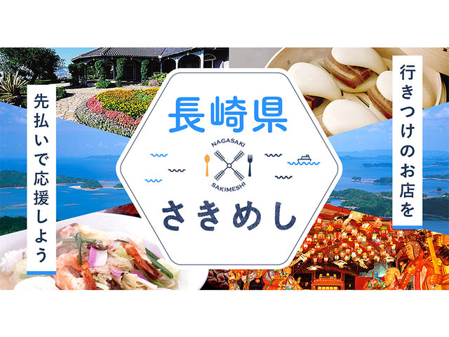 長崎県とさきめしが連携した「長崎よかみせキャンペーン」が期間延長・手数料無料になります。