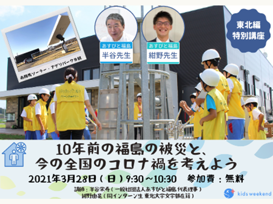 福島県南相馬市より無料のオンライン授業「10年前の福島の被災と、今の全国のコロナ禍を考えよう」
