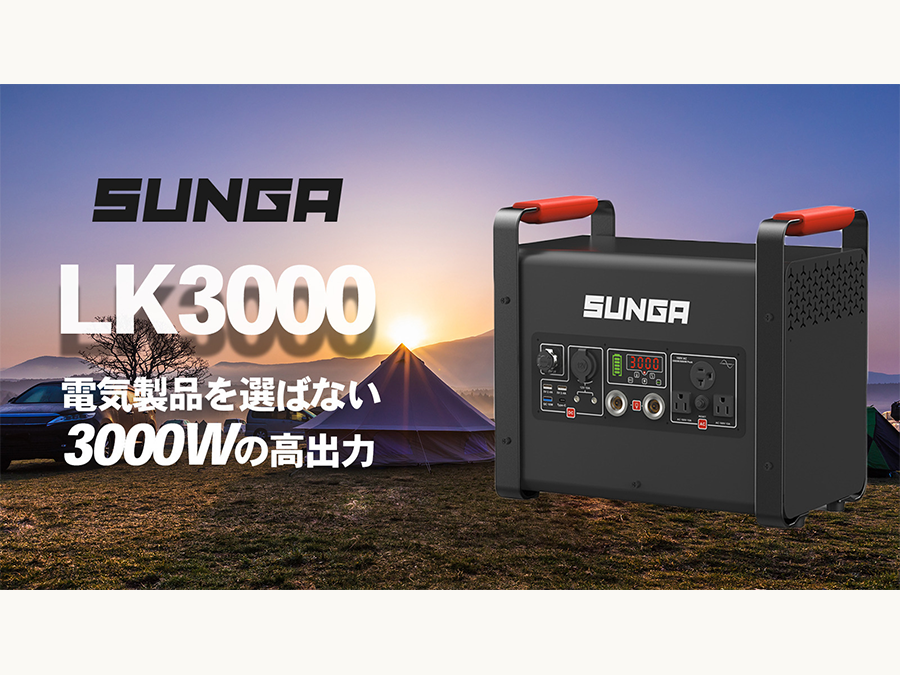 電気製品を選ばない出力3000Wのポータブル電源！SUNGA『LK3000』。