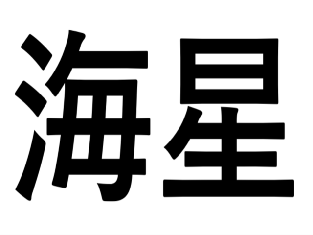 クイズ 海に星と書いて 海星 この生き物は Sotokoto Online ソトコトオンライン 未来をつくるsdgsマガジン クイズ 海に星と書いて 海星 この生き物は Sotokoto Online ソトコトオンライン 未来をつくるsdgsマガジン