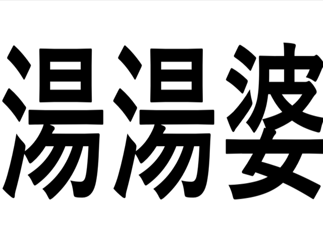 湯湯婆 ゆゆばあ じゃなくて なんと読む 災害時にも役立つ方法をご紹介 Sotokoto Online ソトコトオンライン 未来をつくるsdgsマガジン 湯湯婆 ゆゆばあ じゃなくて なんと読む 災害時にも役立つ方法をご紹介 Sotokoto Online ソトコトオンライン 未来をつくるsdgsマガジン