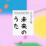 YOASOBIがつくるSDGs番組のテーマソング、原作を子供たちから募集!