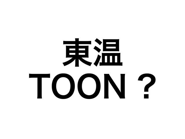 読みはトゥーン 04年に誕生したtoon Cityの実態に迫る Sotokoto Online ソトコトオンライン 未来をつくるsdgsマガジン 読みはトゥーン 04年に誕生したtoon Cityの実態に迫る Sotokoto Online ソトコトオンライン 未来をつくるsdgsマガジン