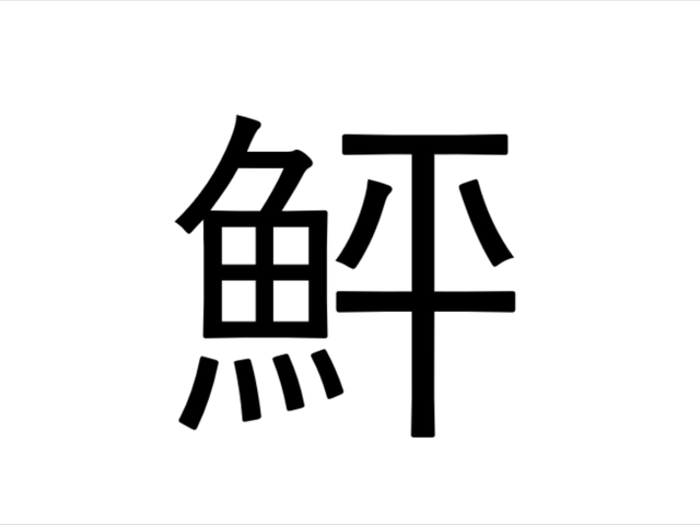 鮃 平らな魚で何と読む 北海道漁獲量全国1位 Sotokoto Online ソトコトオンライン 未来をつくるsdgsマガジン