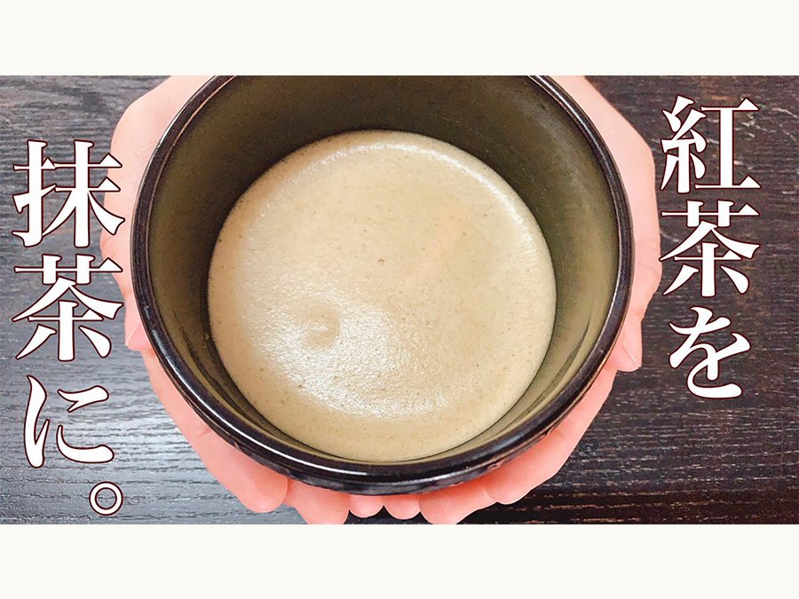 世界初の試み、常識を覆す「紅茶の抹茶」が限定発売