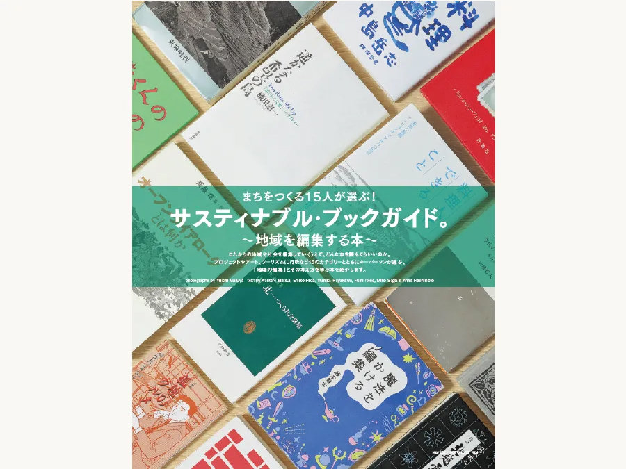 青森県立美術館学芸員 奥脇嵩大さんが選ぶ 地域を編集する本 Sotokoto Online ソトコトオンライン 未来をつくるsdgsマガジン