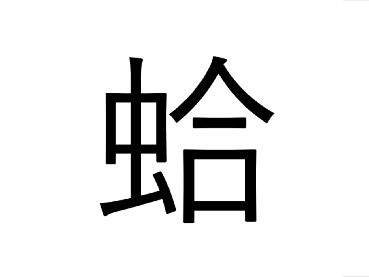蛤 これなんと読む 茨城県の郷土料理にも Sotokoto Online ソトコトオンライン 未来をつくるsdgsマガジン