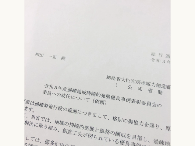 総務省 過疎地域持続的発展優良事例表彰委員会 委員に就任いたしました Sotokoto Online ソトコトオンライン 未来をつくるsdgsマガジン