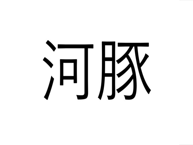 意外に知られてない 鱟魚 なんと読む 読めたらすごい漢字クイズ Sotokoto Online ソトコトオンライン 未来をつくるsdgsマガジン 意外に知られてない 鱟魚 なんと読む 読めたらすごい漢字クイズ Sotokoto Online ソトコトオンライン 未来をつくるsdgsマガジン