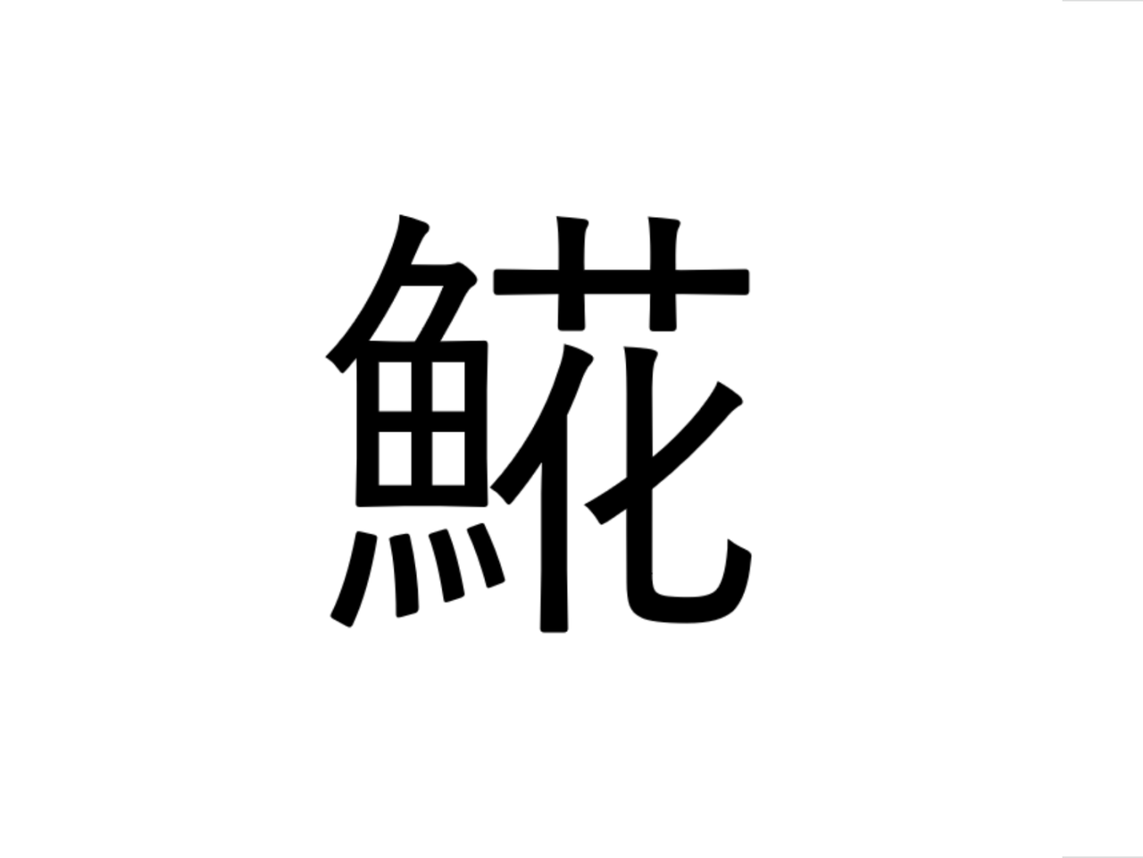 「𩸽」なんて読む？北海道が産地の“開き”が美味しい魚です。