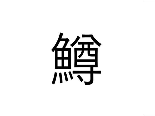 鱒 なんと読む 鱒子の醤油漬けが美味 Sotokoto Online ソトコトオンライン 未来をつくるsdgsマガジン 鱒 なんと読む 鱒子の醤油漬けが美味 Sotokoto Online ソトコトオンライン 未来をつくるsdgsマガジン