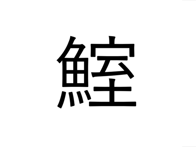 魚漢字クイズ 鰌 ってなんて読むの 東京都の柳川鍋にも Sotokoto Online ソトコトオンライン 未来をつくるsdgsマガジン 魚漢字クイズ 鰌 ってなんて読むの 東京都の柳川鍋にも Sotokoto Online ソトコトオンライン 未来をつくるsdgsマガジン