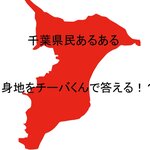 【千葉県民ならわかる】チーバくんの足元は何市?チーバくんクイズ6選に挑戦!