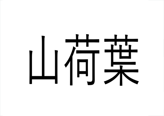 漢字クイズ 山荷葉 なんて読む 花言葉は 親愛 別名はスケルトンフラワー Sotokoto Online ソトコトオンライン 未来をつくるsdgsマガジン
