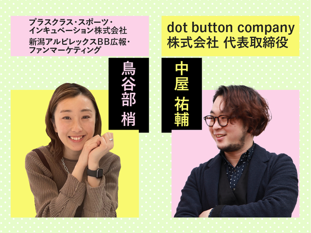 プロサッカー選手からマーケティング業界に転身。セカンドキャリアの歩み方【鳥谷部梢・中屋祐輔対談】