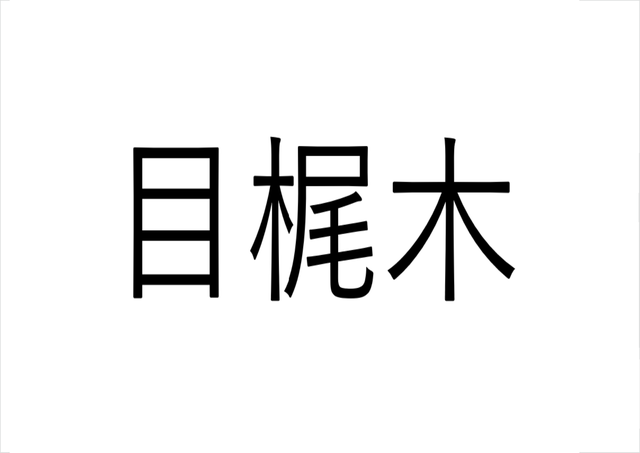 え これで魚の名前 目梶木 なんて読む 読めたらすごい魚漢字クイズ Sotokoto Online ソトコトオンライン 未来をつくるsdgsマガジン