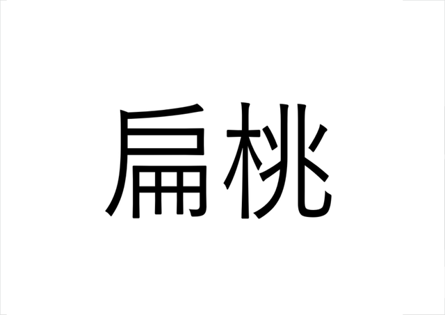 え そんな読み方あり 扁桃 読める 読めればすごい漢字クイズ Sotokoto Online ソトコトオンライン 未来をつくるsdgsマガジン