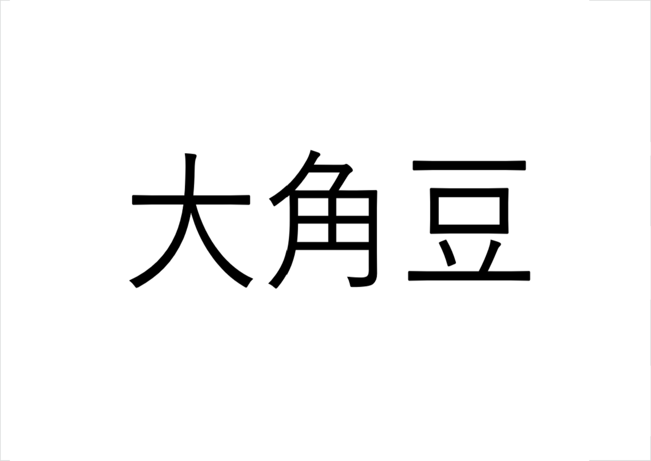 これは読めない 大角豆 なんて読む 読めたらすごい漢字クイズ Sotokoto Online ソトコトオンライン 未来をつくるsdgsマガジン