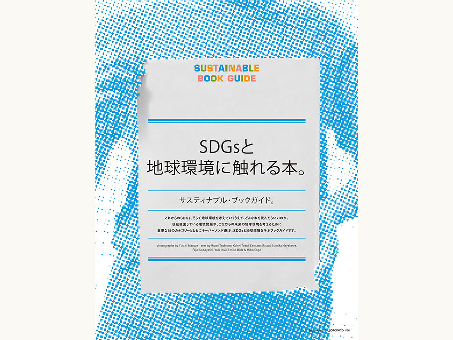 福井県立若狭高等学校海洋科学科教諭｜小坂康之さんが選ぶ、SDGsと地球環境に触れる本5冊