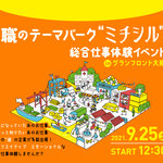 大人の職業体験『職のテーマパーク“ミチシル” inグランフロント大阪』9/25(土)開催!