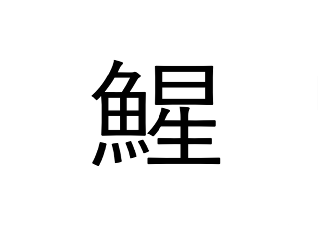 意外に知られてない 鯹 魚の星でなんと読む 読めたらすごい漢字クイズ Sotokoto Online ソトコトオンライン 未来をつくるsdgsマガジン