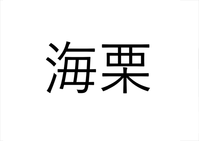 意外に知られてない 海栗 海の栗で何て読む 読めたらすごい漢字クイズ Sotokoto Online ソトコトオンライン 未来をつくるsdgsマガジン 意外に知られてない 海栗 海の栗で何て読む 読めたらすごい漢字クイズ Sotokoto Online ソトコトオンライン 未来をつくるsdgsマガジン