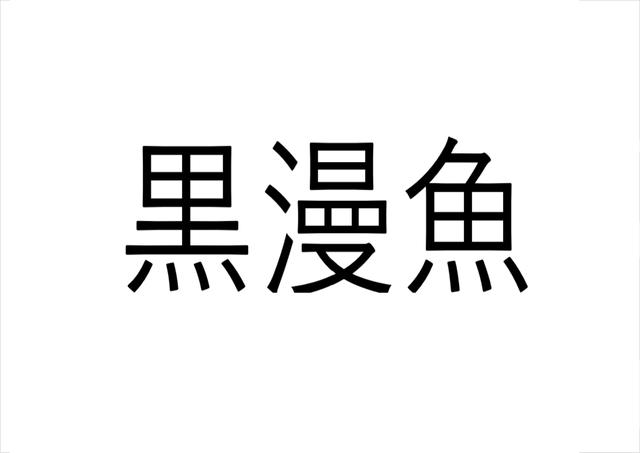 意外に知られてない 黒漫魚 何て読む 読めたらすごい漢字クイズ Sotokoto Online ソトコトオンライン 未来をつくるsdgsマガジン