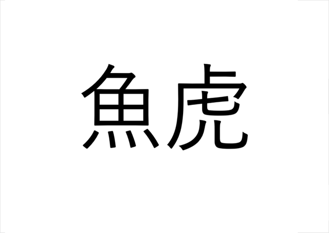 ねえ これ読める 魚虎 魚の虎でなんと読む 読めたらすごい魚漢字クイズ Sotokoto Online ソトコトオンライン 未来をつくるsdgsマガジン