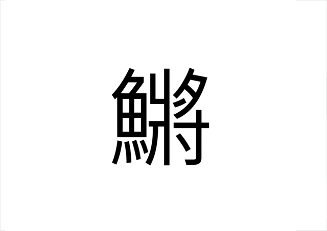 え 意外な読み方 鱂 なんと読む 読めたらすごい漢字クイズ Sotokoto Online ソトコトオンライン 未来をつくるsdgsマガジン