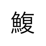 少し考えればわかる?「鰒」なんと読む?…【読めたらすごい漢字クイズ】