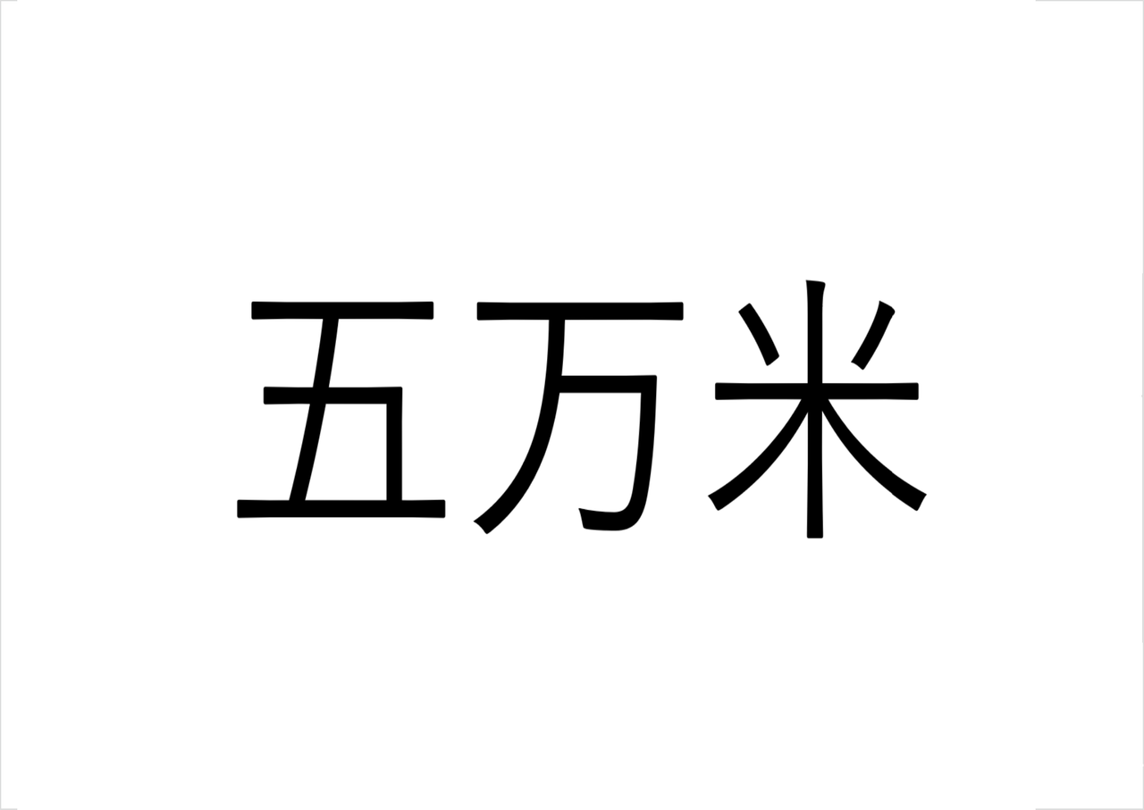 少し考えればわかる？「五万米」なんと読む？お正月のおせちにも！【読めたらすごい漢字クイズ】